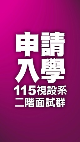 115義守視設系二階面試群