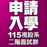 115義守視設系二階面試群