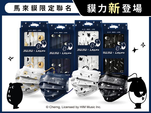 親親 JIUJIU~成人醫用口罩(10入)馬來貘聯名款 款式可選【DS001069】MD雙鋼印