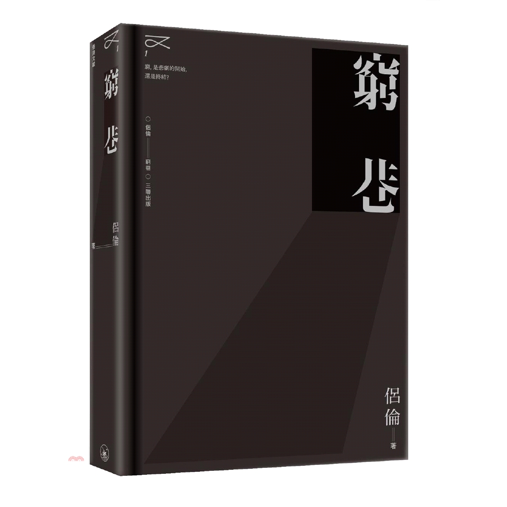 系列：香港文蹤定價：760元ISBN13：9789620435218出版社：香港三聯書店作者：侶倫-著裝訂／頁數：精裝／364規格：20.7cm*14.6cm (高/寬)出版日：2019/07/26-