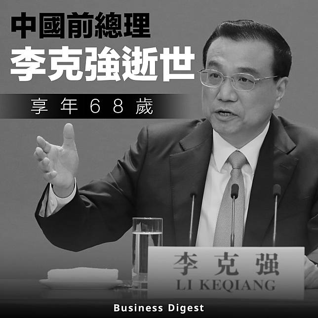 【李克強逝世】中國前總理李克強逝世，享年68歲 Business Digest Line Today