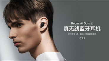 小米 Redmi AirDots S 真無線藍牙耳機 推出：升級連接方式，不限制主從設備，單耳/雙耳模式無縫切換