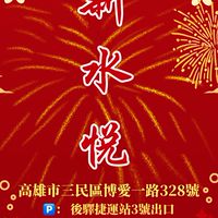 新水悦SPA高雄按摩/舒壓