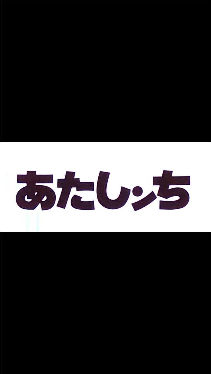 あたしンち