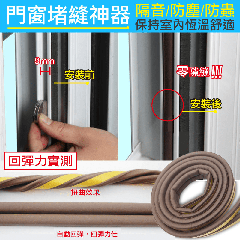 第八代隔音防風堵縫神器，讓你不用砸大錢，也能享有寧靜、舒適的空間~具隔音、防撞、防塵、防風四大優點，半夜不會有咻~咻~咻~的風聲了！且安裝容易，撕開背膠即可黏貼~可自行裁剪或拼貼，讓你要多少剪多少！還