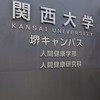 関西大学人間健康学部2026入学生〰️🌸