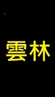 雲林館