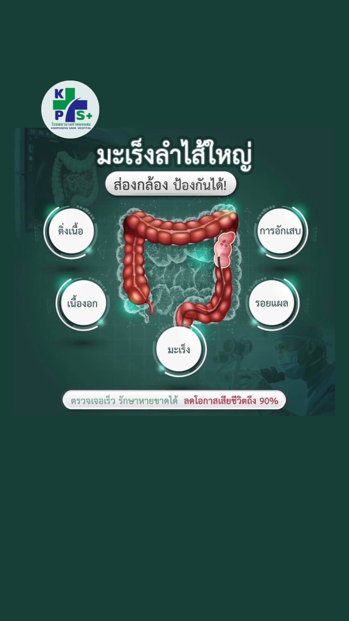 ส่องกล้องลำไส้ใหญ่ ร.พ.กำแพงแสน