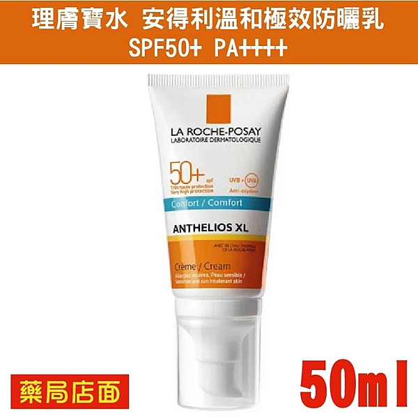 理膚寶水 安得利溫和極效防曬乳 SPF50+ PA++++ 50ml