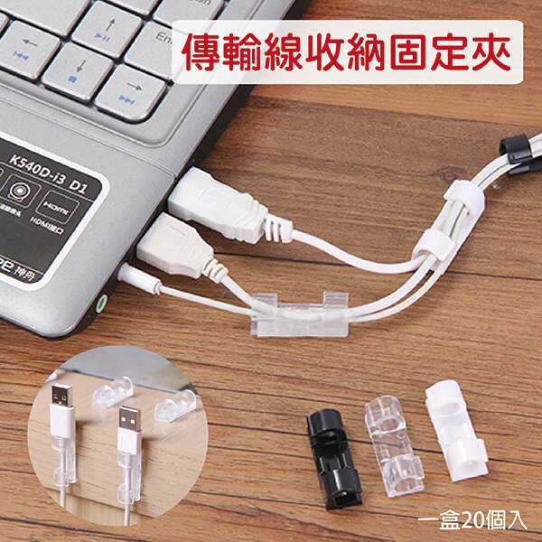 【aife life】線路固定整理扣-1卡20入/自黏式理線固定器/線路整理/固定電線/ 網路線夾/排線夾/固線扣/資訊展覽贈品禮品。人氣店家AIFE生活網的首頁有最棒的商品。快到日本NO.1的Rak