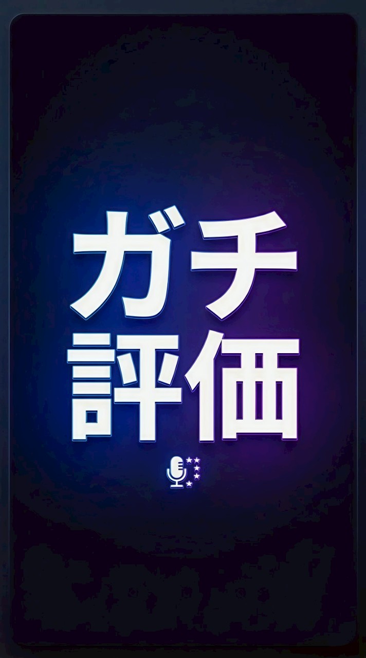 🌟自作曲 ガチ評価🌟