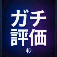 🌟自作曲 ガチ評価🌟