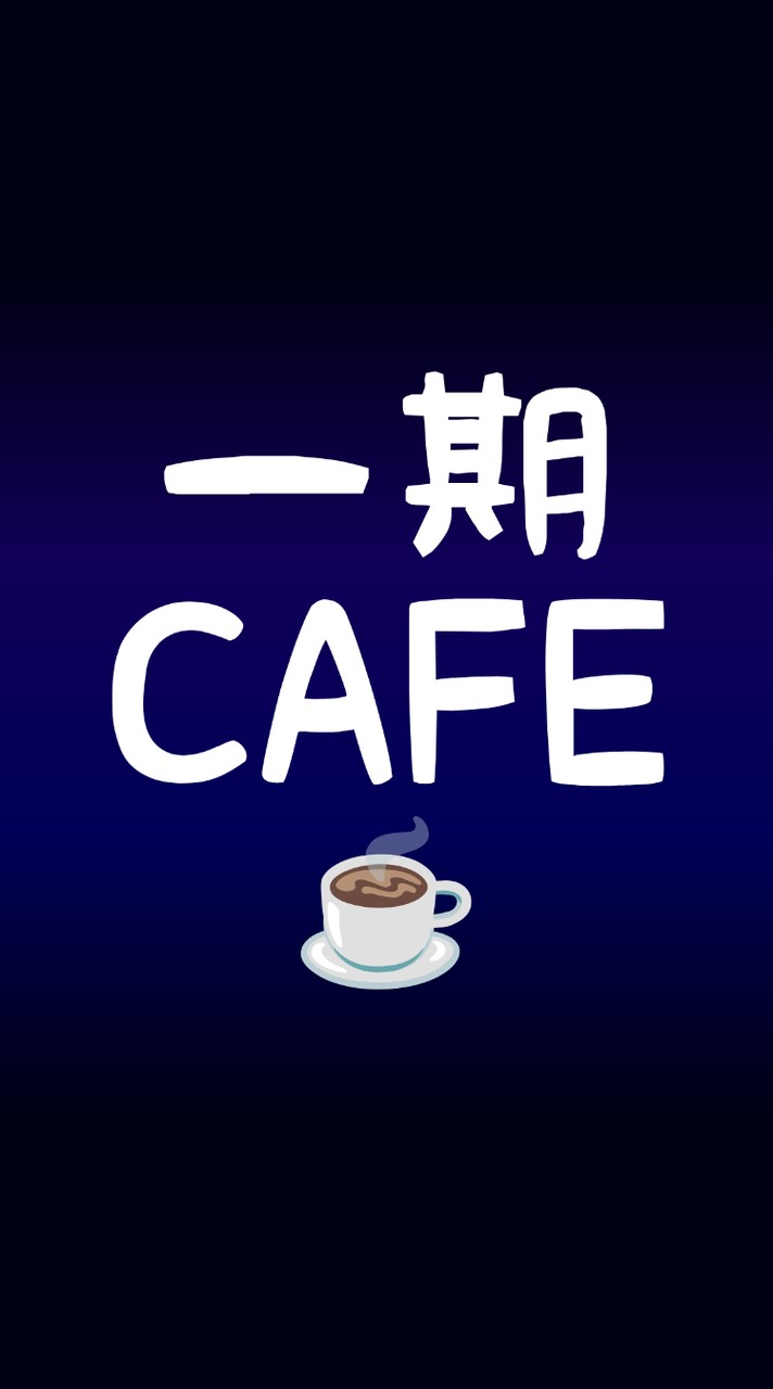 🎶オリジナル曲🎶一期CAFE☕