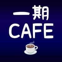 🎶オリジナル曲🎶一期CAFE☕