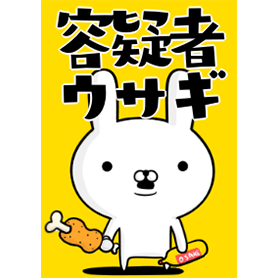 容疑者ウサギ 2