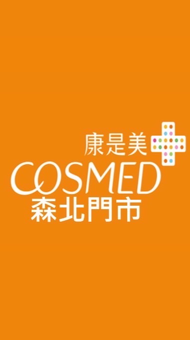 康是美—森北門市