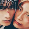 純愛上等！ を語るの会‎🤍🩵