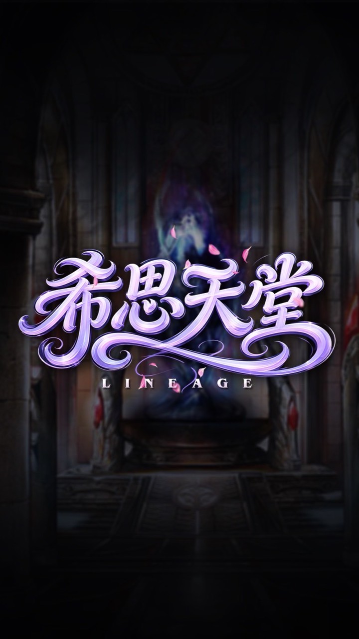 希思天堂交流群