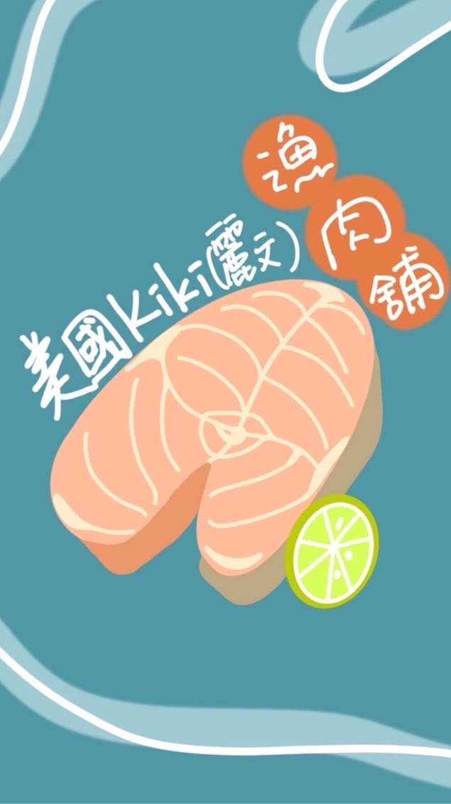 美國kiki(麗文)漁肉舖