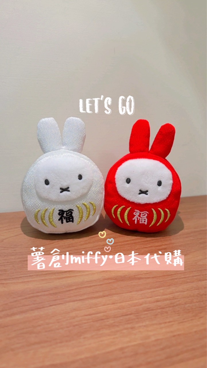 薯創miffy•日本代購（1/18-1/20）