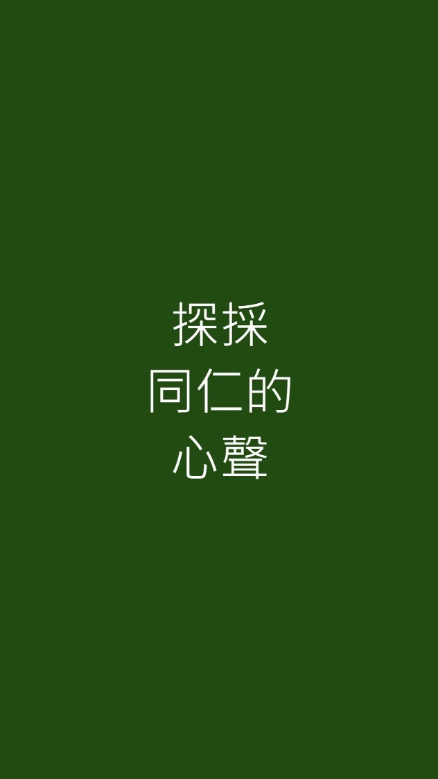 探採同仁的心聲