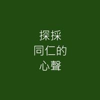 探採同仁的心聲