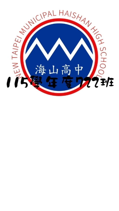 板橋海山國中115學年度722班