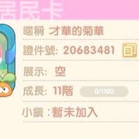 菊華賺起來