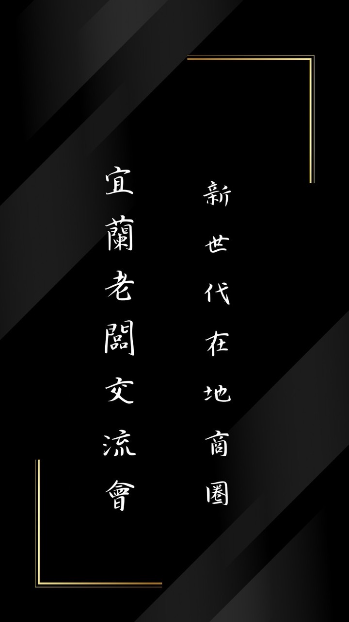 宜蘭老闆交流會