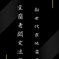 宜蘭老闆交流會