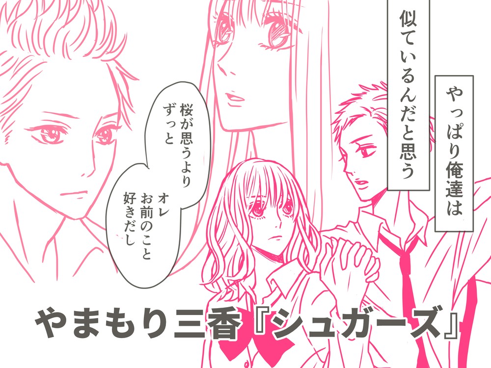 胸キュンがとまらない オムニバス形式で描かれる色んな恋の形 シュガーズ Charmmy