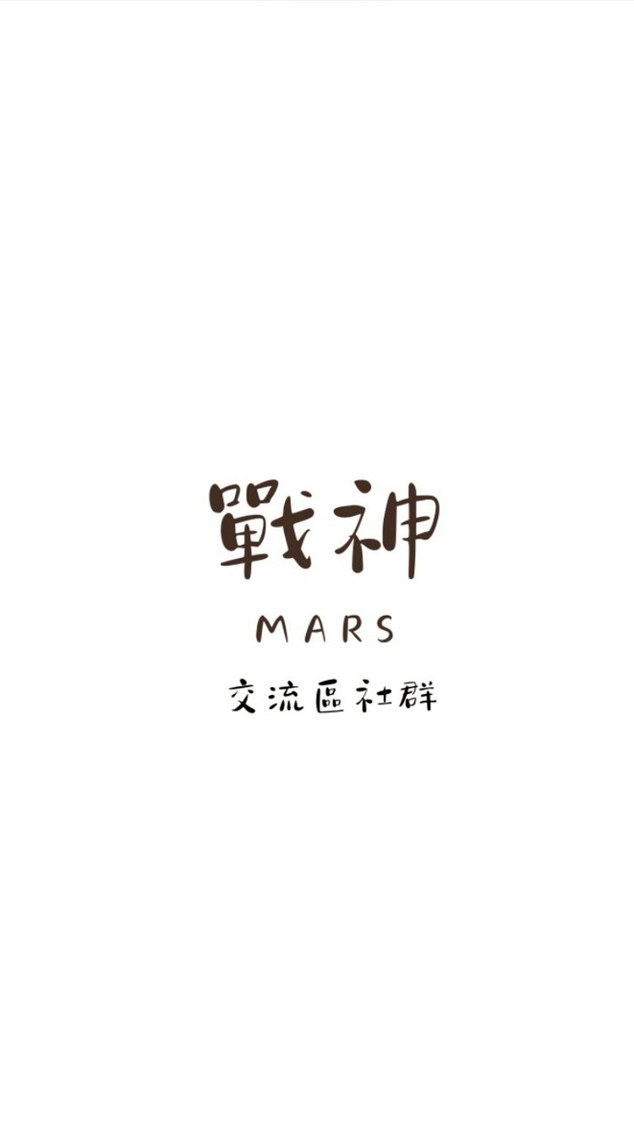 戰神交流區_ 三商美邦人壽