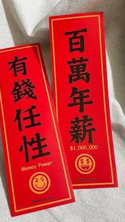 百萬人生由你作主