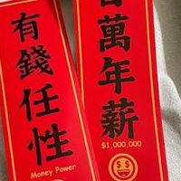 百萬人生由你作主