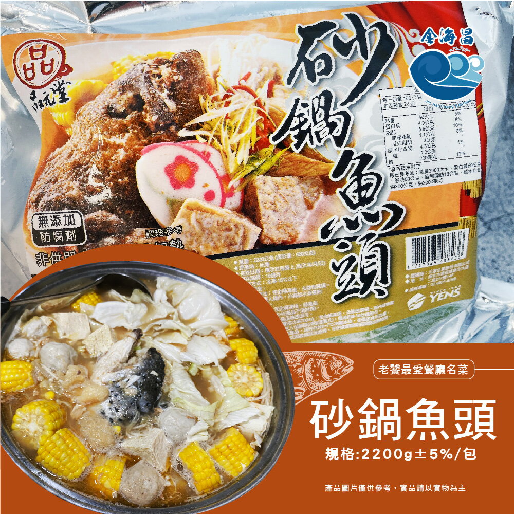 砂鍋魚頭2200g±5%/包