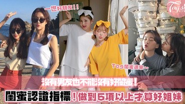 做到五件以上才算好閨蜜！好姐妹就是比男友還要親的人，沒有男友也不能沒有她啦～