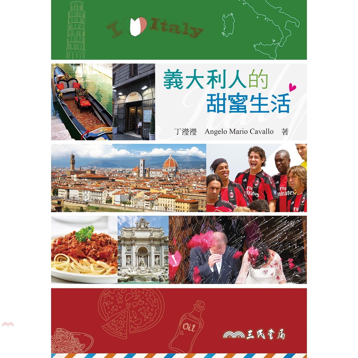 書名：義大利人的甜蜜生活叢書：生活˙歷史叢書定價：400元ISBN13：9789571457420出版社：三民書局作者：丁瀅瀅、Angelo Mario Cavallo裝訂／頁數：平裝／224版次：初