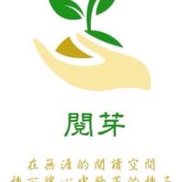 《閱芽》 在無涯的閱讀空間植入讓心中發芽的種子