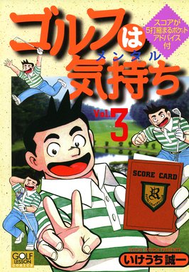 ゴルフは気持ち 無料マンガ Line マンガ