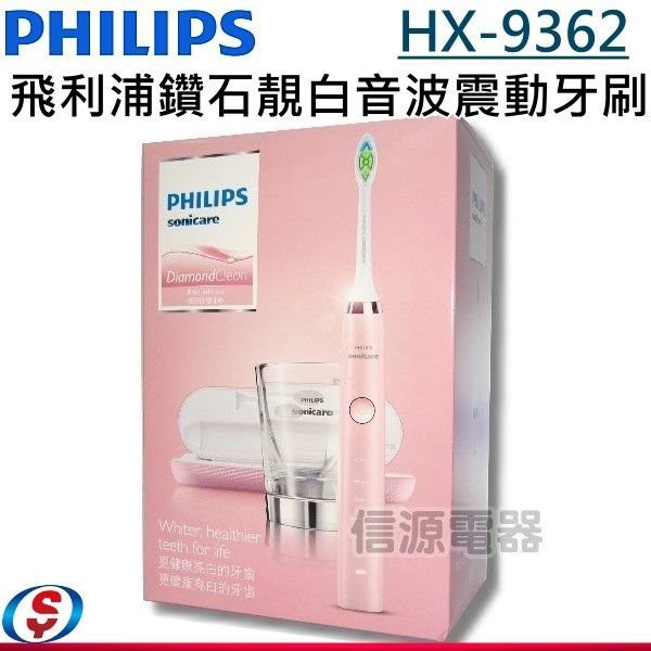 【PHILIPS 飛利浦 鑽石靚白音波震動牙刷】 HX9362 / HX-9362 【新莊信源】