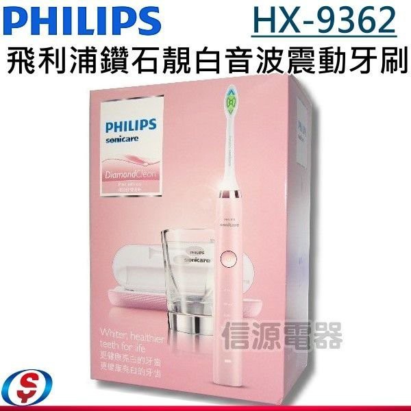 【PHILIPS 飛利浦 鑽石靚白音波震動牙刷】 HX9362 / HX-9362 【新莊信源】