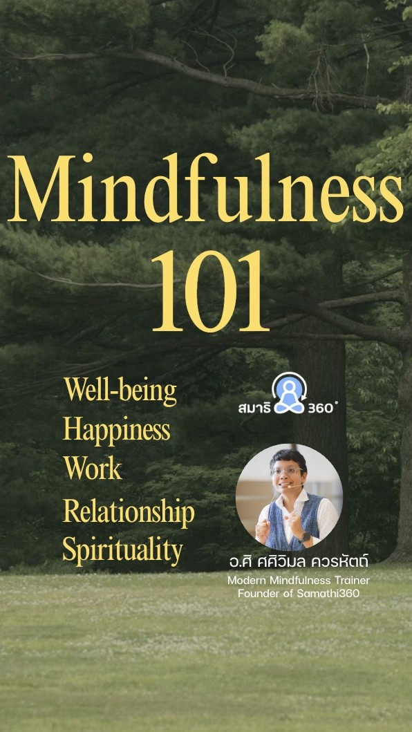 Mindfulness 101 โดย อ.ศิ