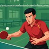 กีฬาเทเบิลเทนนิสชิงชนะเลิศ Ubon