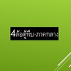 4ล้อตู้ทึบ-ภาคกลาง