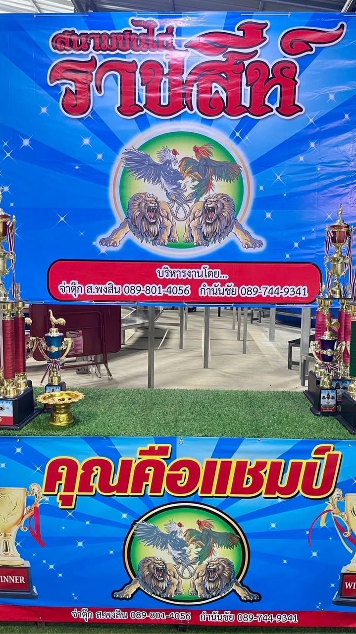 สนามชนไก่ราชสีห์