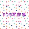 ROM禁止部屋