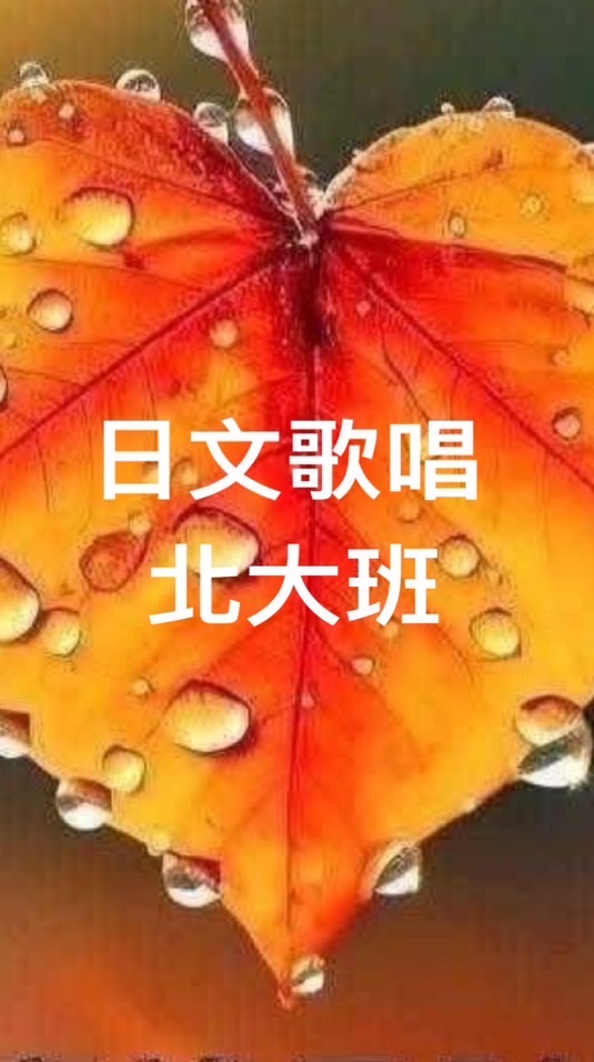 🪭娘娘日文歌唱北大班🪭
