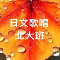 🪭娘娘日文歌唱北大班🪭