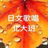 🪭娘娘日文歌唱北大班🪭