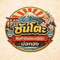 ซันโตะ มือสองญี่ปุ่น